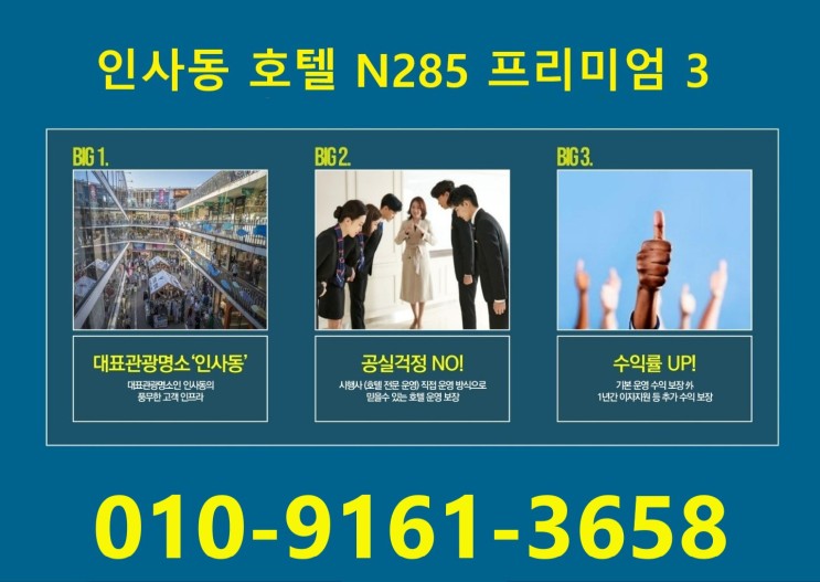 서울 종로구 인사동 N285 호텔 수익형 부동산 분양 정보