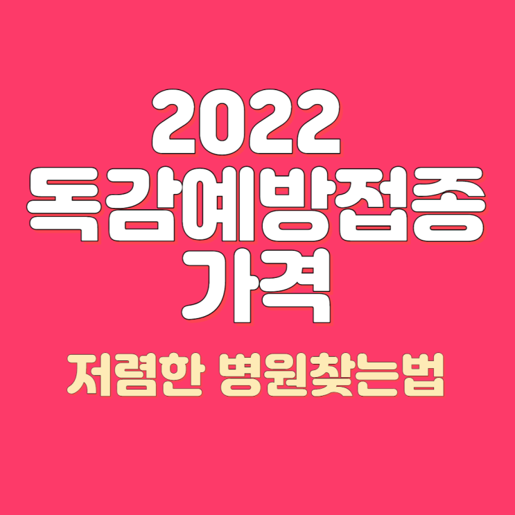  2022 독감예방접종 시기, 가격, 가장 저렴한 병원 찾는법