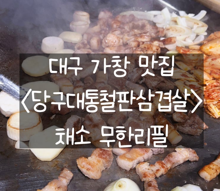 [대구 가창] 당구대통철판삼겹살: 화려한 불꽃이 감싸는 삼겹살 맛집