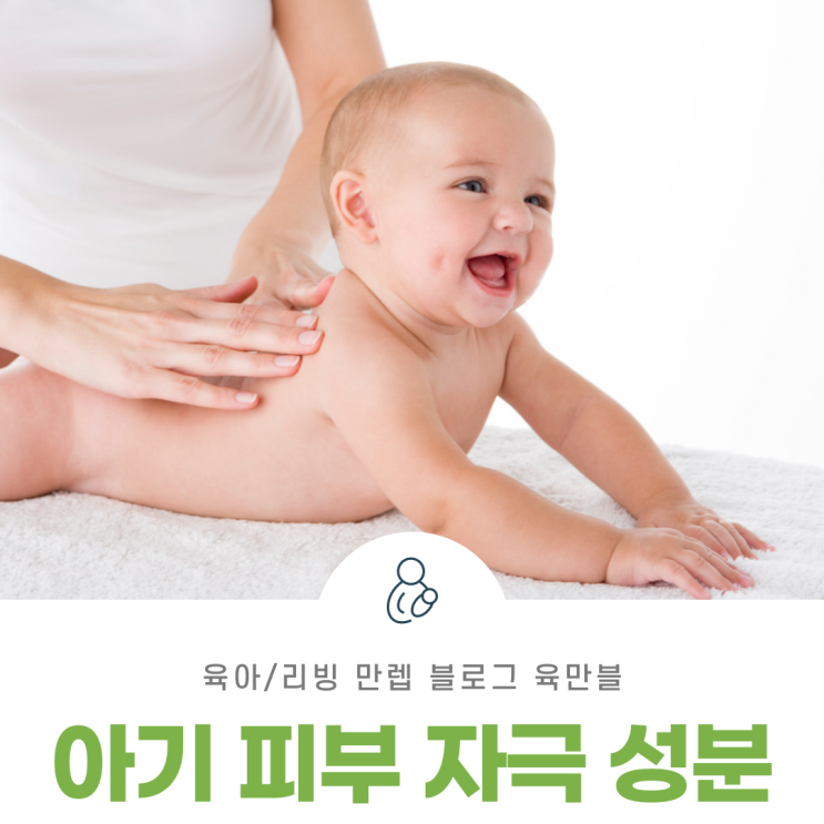  아기피부자극성분 아기 피부를 위해 알아두자