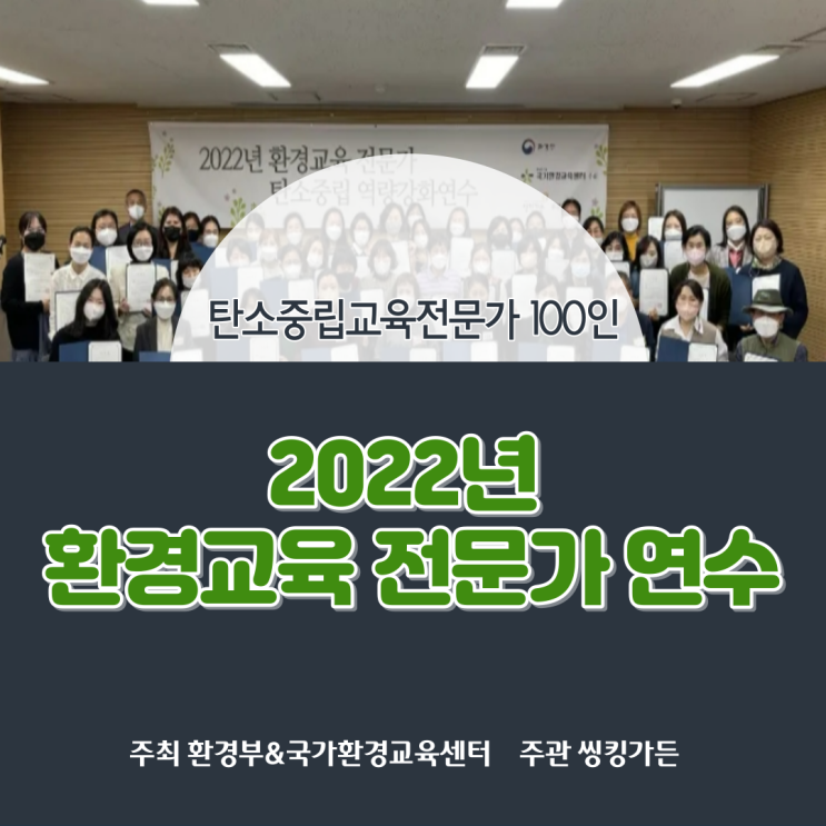  탄소중립교육 환경교육 전문가연수/환경교육사 김영임강사