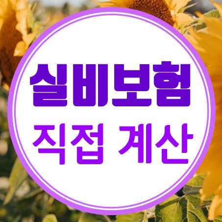  간편하게 직접 실비보험계산 해볼 수 있는 곳