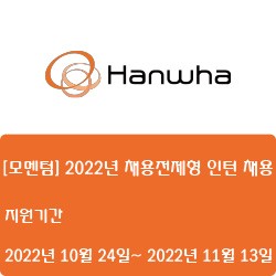 [전자·자동화][한화] [모멘텀] 2022년 채용전제형 인턴 채용 ( ~11월 13일)