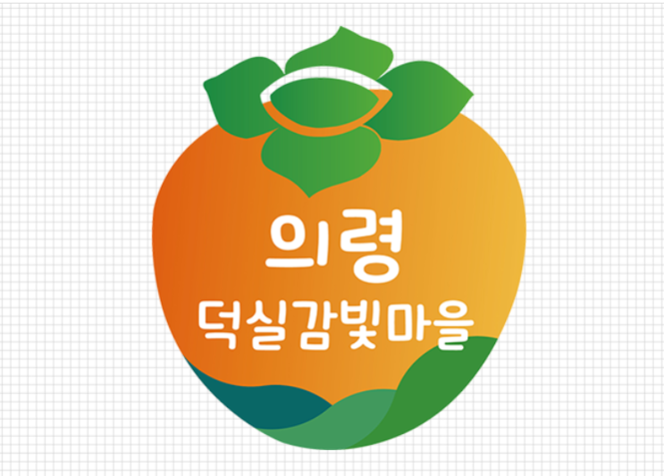  (경남 의령군 덕실감빛마을) 가성비 좋고 가족단위 숙박하기 좋은 시골마을에서 휴양하기