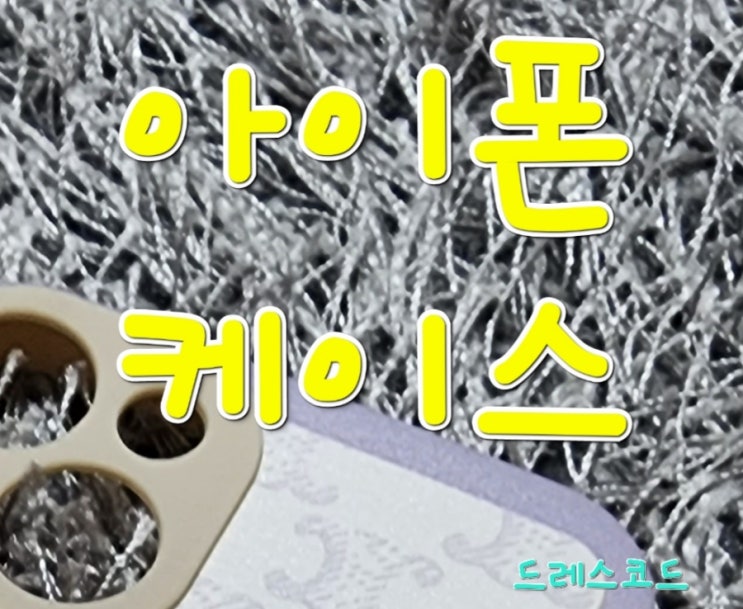  아이폰 케이스-드레스코드3