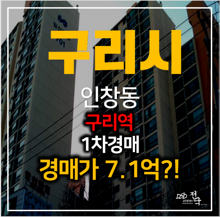 구리아파트경매 인창동 아름마을 일신건영 아파트 33평형 구리아파트경매 인창동 아름마을 일신건영 아파트 33평형