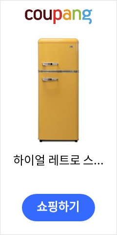 하이얼 레트로 스타일 냉장고 방문설치, 옐로우, HRT118MDY 이가격이면 개나 소나 다 살듯 하이얼 레트로 스타일 냉장고 방문설치, 옐로우, HRT118MDY 이가격이면 개나 소나 다 살듯