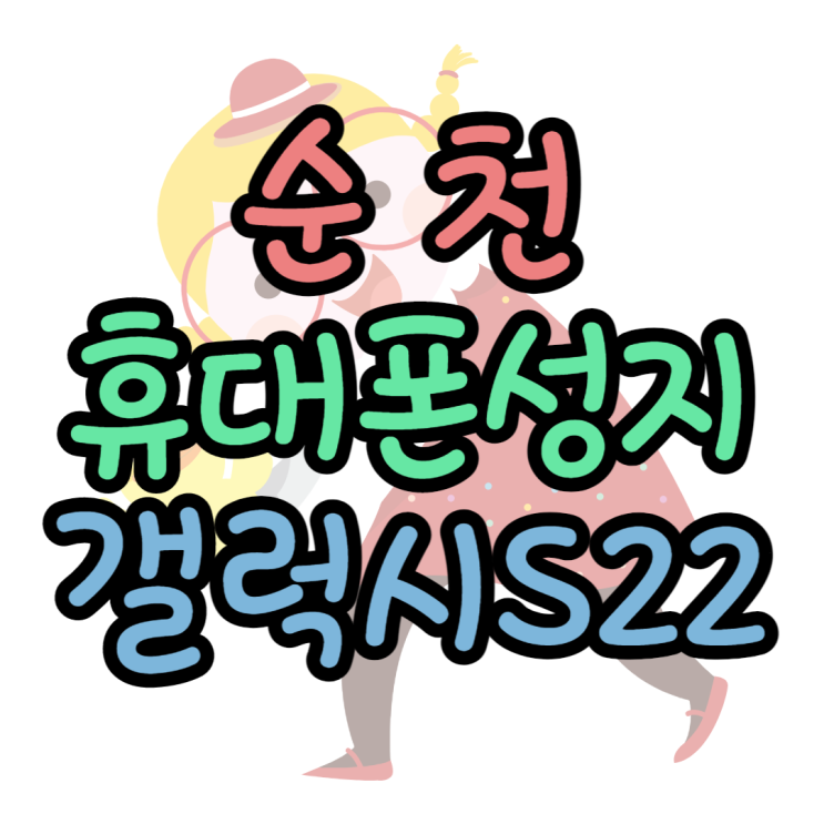 갤럭시S22 공짜폰 순천 휴대폰 성지 쉽게 구매하기 갤럭시S22 공짜폰 순천 휴대폰 성지 쉽게 구매하기