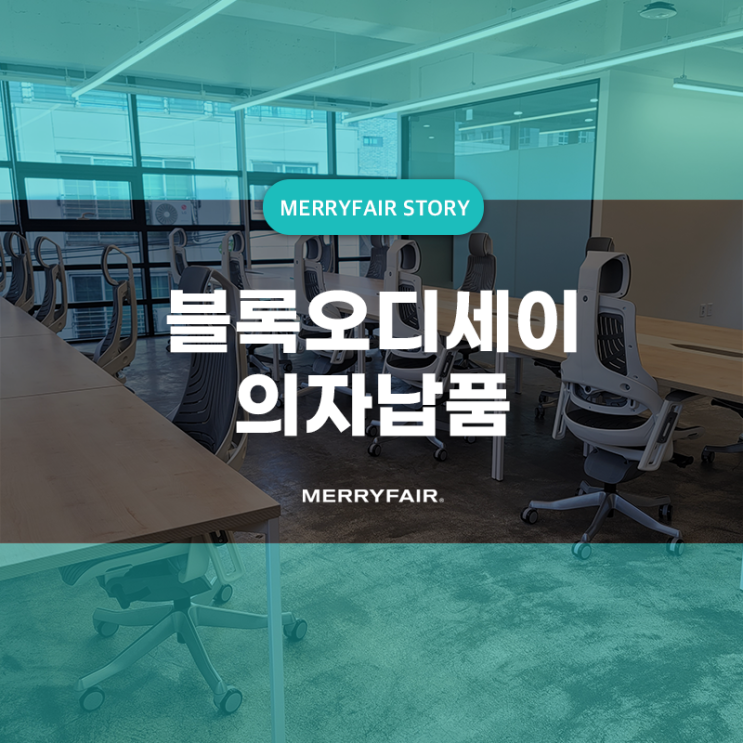  블록체인 IT기업 블록오디세이 사무실의자 ‘와우체어’납품