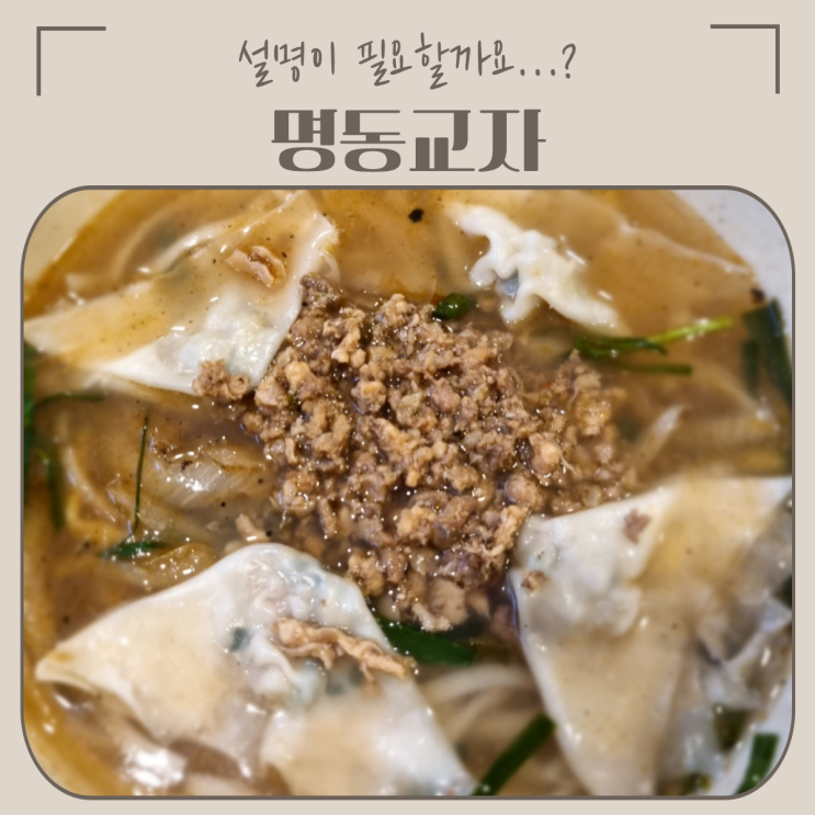  서울 중구 맛집 | 명동교자, 칼국수 한 입에 김치 한 입이 국룰