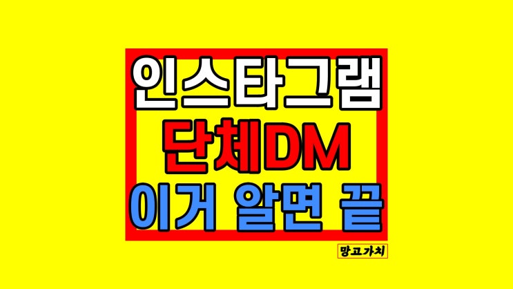 인스타 인스타그램 단체 디엠 DM : 여러 명 단체방 만들기 인스타 인스타그램 단체 디엠 DM : 여러 명 단체방 만들기