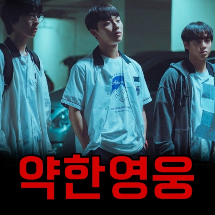 웨이브 약한영웅 클래스Class1 드라마 원작과 회차정보 및 등장인물