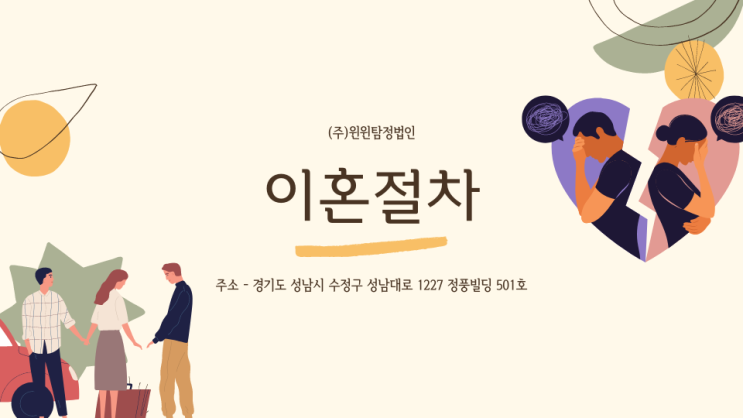  상대방의 외도로 인한 이혼절차