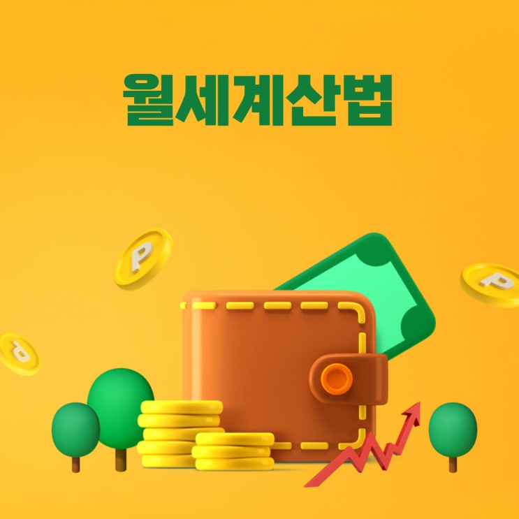  월세계산법 정확한 계산법 알려드려요