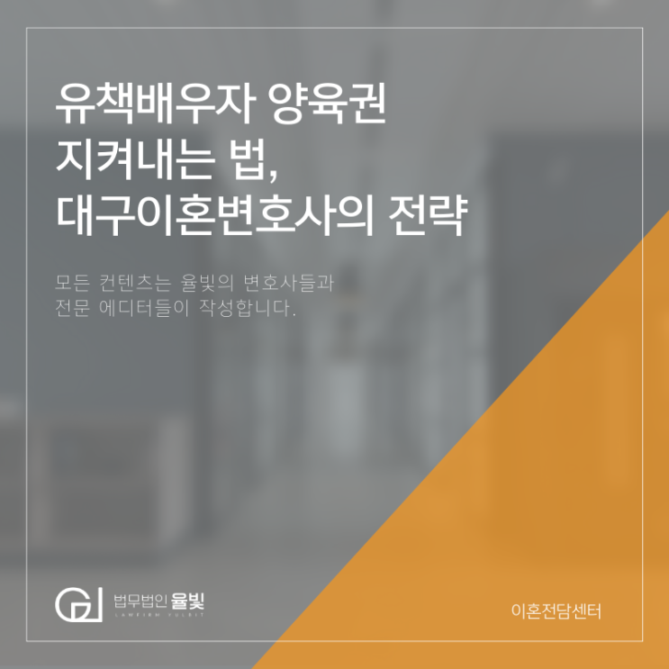 유책배우자 양육권 지켜내는 법, 대구이혼변호사의 전략 유책배우자 양육권 지켜내는 법, 대구이혼변호사의 전략