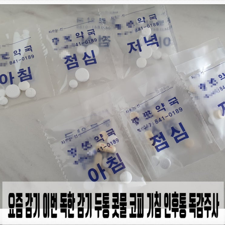  요즘 감기 이번 독한 감기 두통 콧물 코피 기침 인후통 독감주사