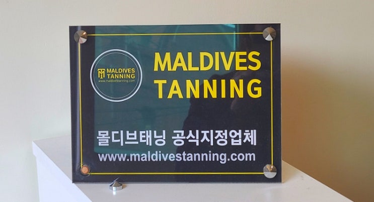  꼼꼼한 맞춤 프로그램 관리 가능한 보라매태닝샵 몰디브태닝 보라매점