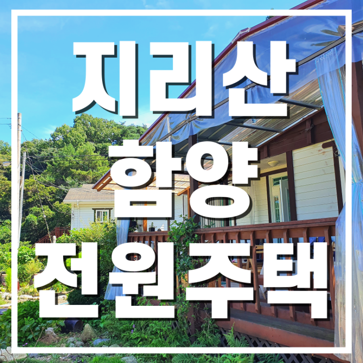  [전원주택] 경상남도 함양 천국같이 빛나는 아름다운 전원주택