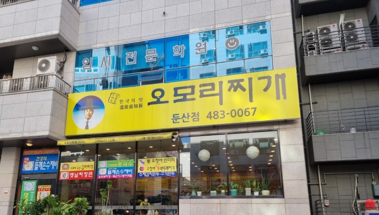  둔산 맛집 들깨수제비 오모리찌개