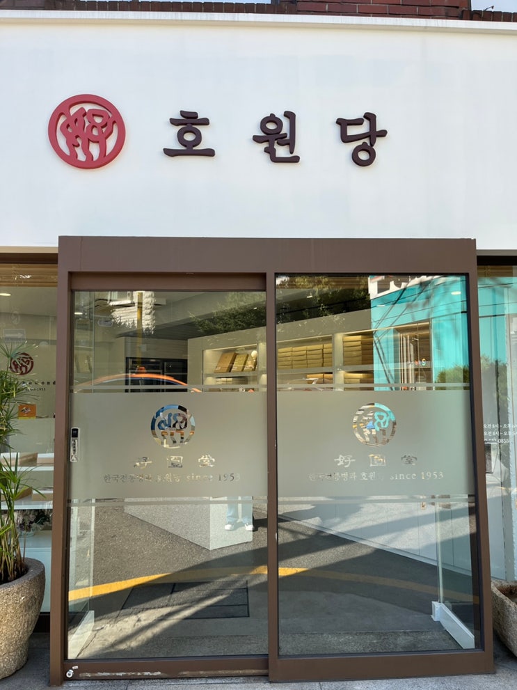  압구정 약과 맛집 호원당 드디어 방문