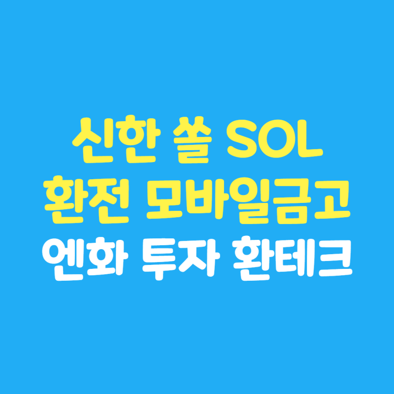 신한 쏠 환전 모바일금고 : 엔화 투자 환테크 방법 : 네이버 블로그