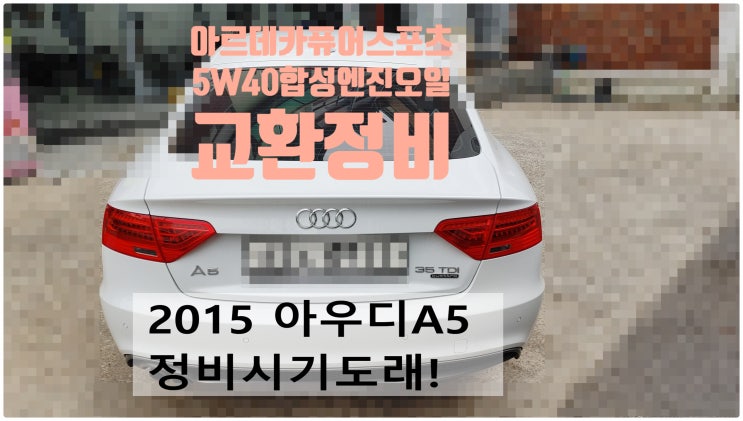  2015 아우디A5 정비시기도래! 아르데카퓨어스포츠5W40 합성엔진오일교환정비 , 부천벤츠BMW수입차정비전문점 부영수퍼카