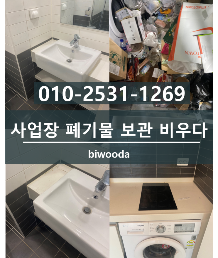  비우다 생활정보! 사업장폐기물 처리, 보관