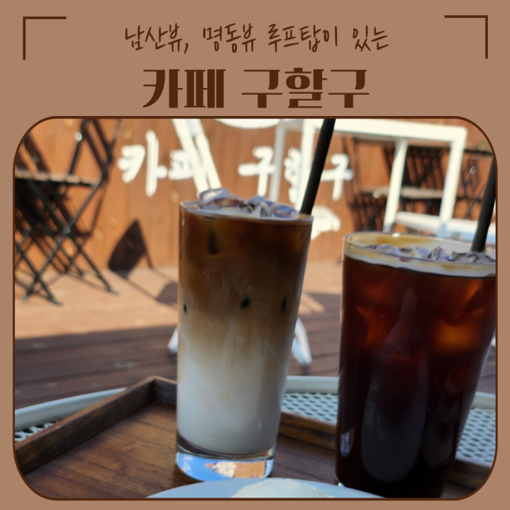  서울 중구 맛집 | 남산뷰, 명동뷰 루프탑이 있는 카페 구할구