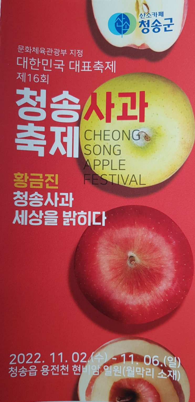 청송사과축제&청송사과따기체험