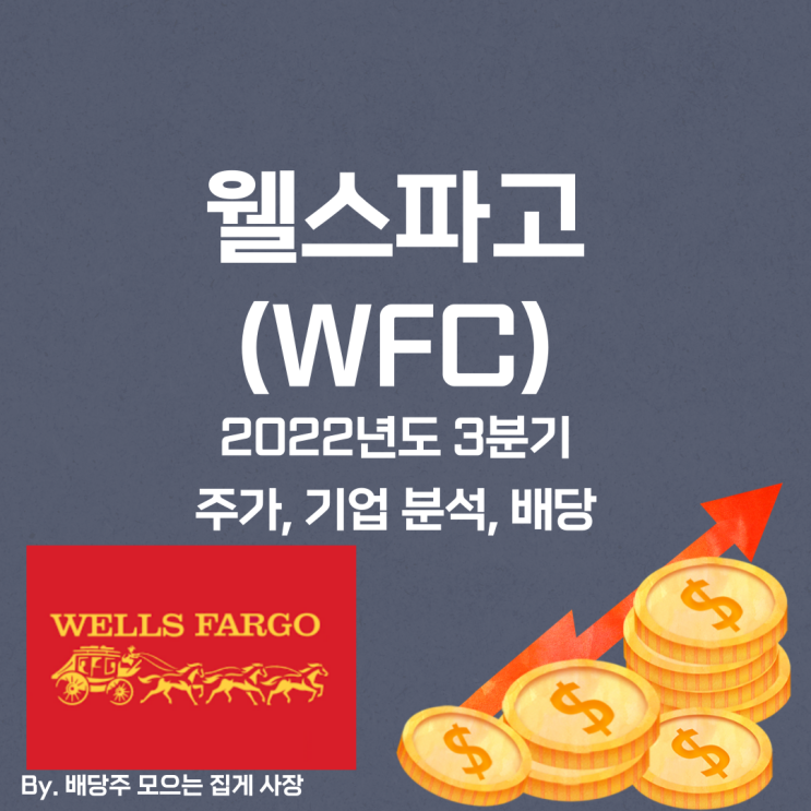 [웰스파고] 2022년도 3분기 WFC, WFC 주가, WFC 주식, 기업 분석, 배당 지급일, 배당락일, 배당 성향, 배당 수익률, 배당 성장률