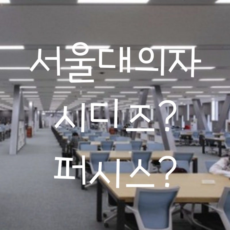 시디즈 서울대의자 퍼시스서울대의자 뭐사야해?