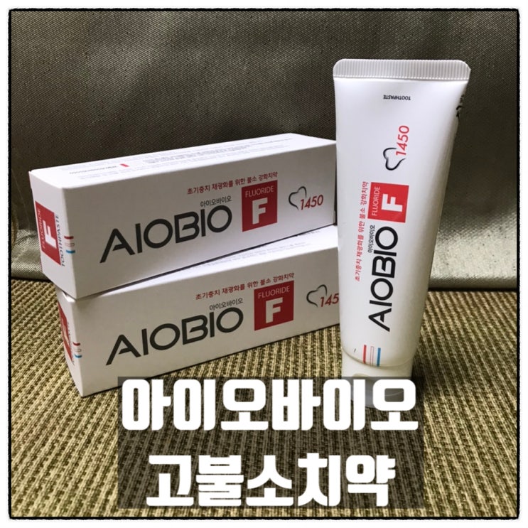 아이오바이오 고불소치약 치과전용치약 F1450 사용후기