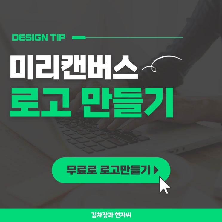  미리캔버스로 로고 만들기 (feat.무료 로고 만들기)