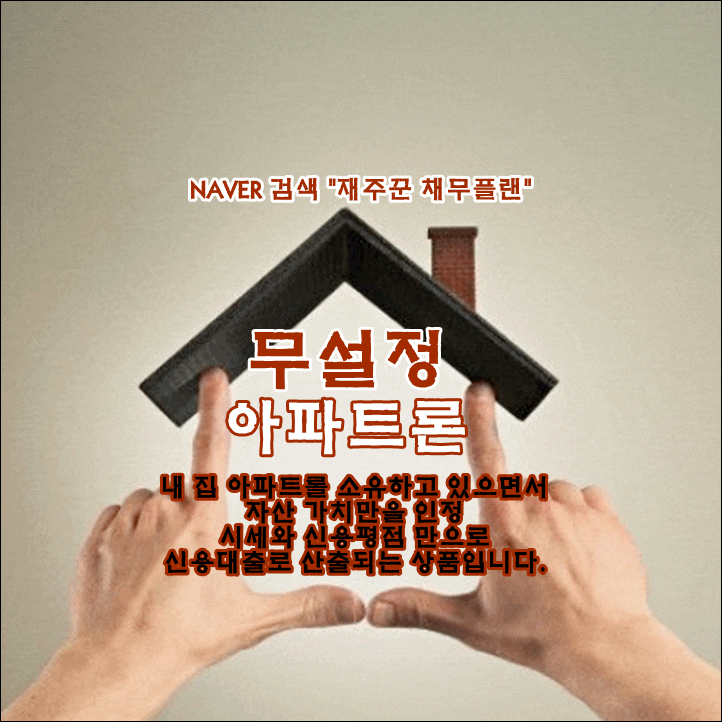  신용대출 보다 쉬운 무설정 아파트론