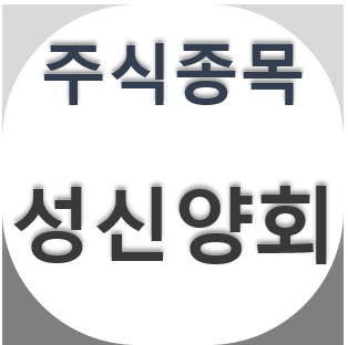  성신양회 - 주가 차트 정리, 시멘트/레미콘관련주 주식,배당금