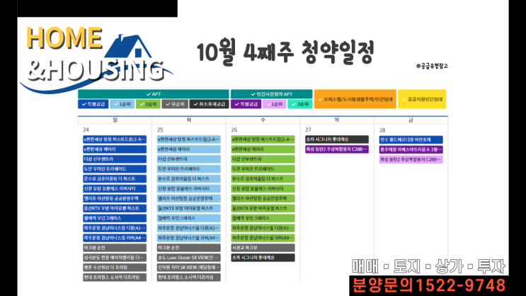 [10월4째주]10월25일 청약일정 분양소식 정보_홈앤하우징