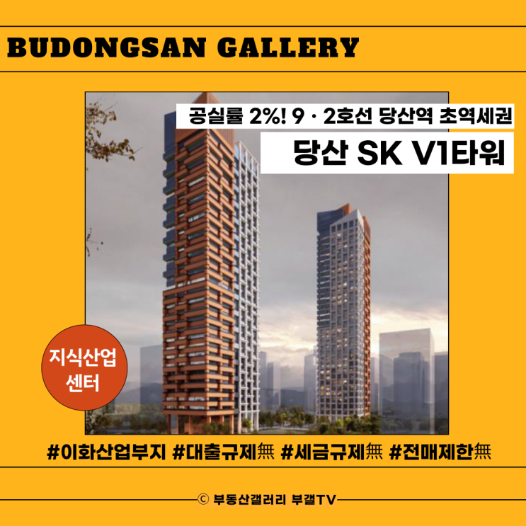  [당산 SK V1 타워 지식산업센터 (이화산업부지)] 공실률 2% 서울 오피스! 분양가, 공실, 위치 총정리
