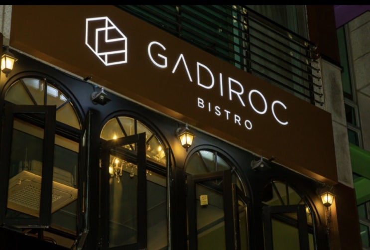  압구정 도산공원 맛집 데이트코스 파인다이닝 가디록(gadiroc)