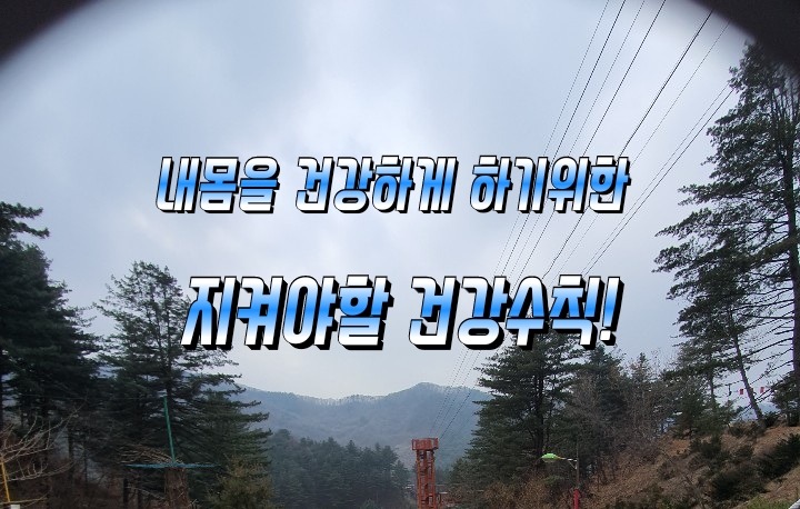 내몸을 건강하게 하기위한 지켜야할 건강수칙! 내몸을 건강하게 하기위한 지켜야할 건강수칙!