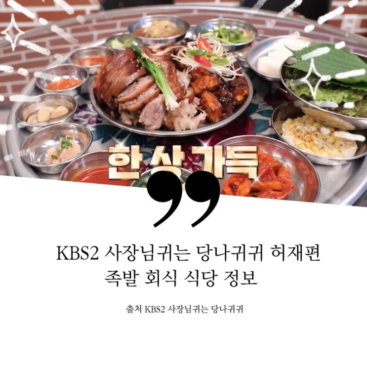  사장님귀는당나귀귀 허재 고양캐롯점퍼스 족발회식 족발집 정보 완미족발 위치 남도식한상족발 족발초밥 파숙지