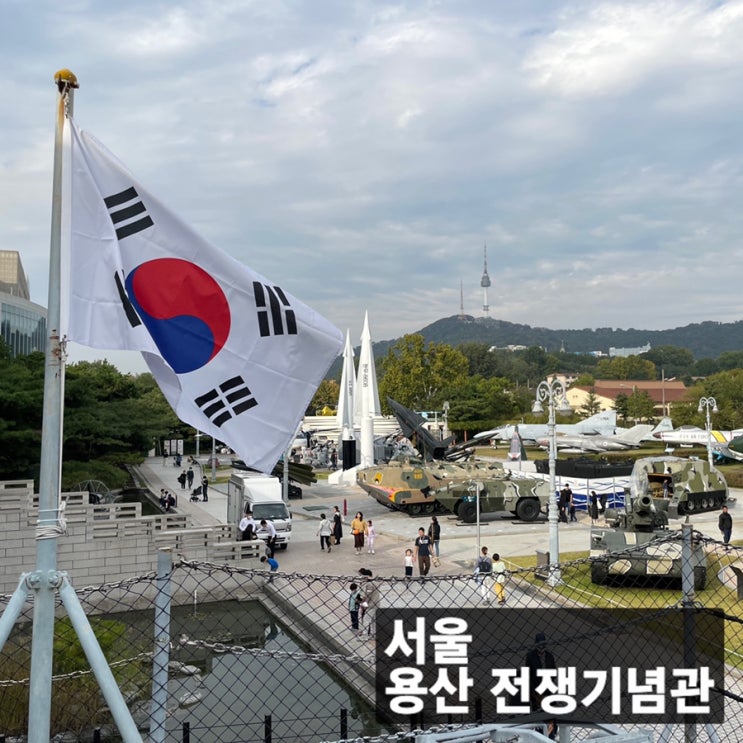서울 용산 아이와 가볼만한 곳 :: 용산 전쟁기념관 (어린이박물관, 근처맛집)