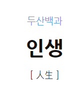  2. 인생이란 무엇인가.