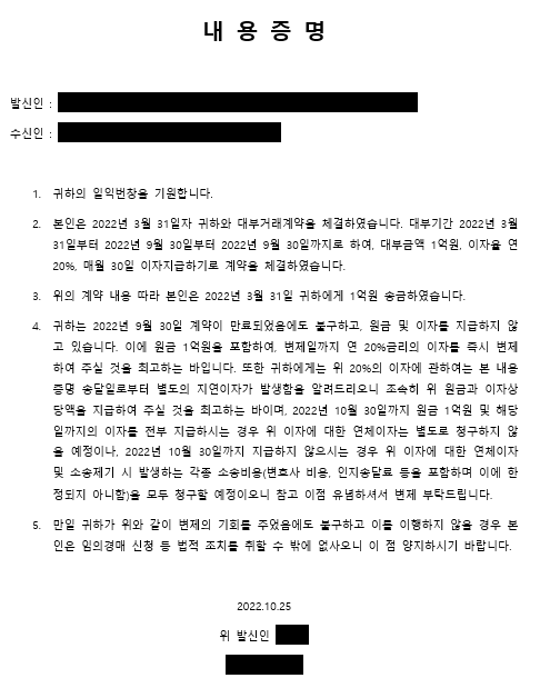  이자 미납 채무자에게 내용증명 보내기(GPL 투자)