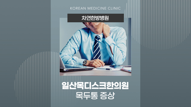 일산목디스크한의원 목두통 발생 원인은