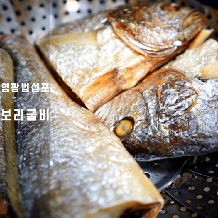  영광법성포 손질 보리굴비 찜 찌는법