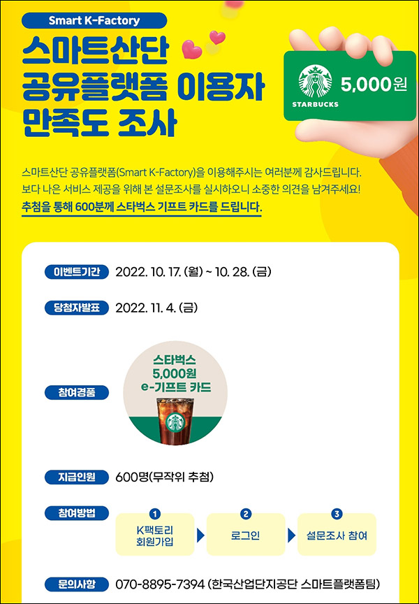스마트산단 공유플렛폼 설문조사이벤트(스벅 5천원 600명)추첨 스마트산단 공유플렛폼 설문조사이벤트(스벅 5천원 600명)추첨