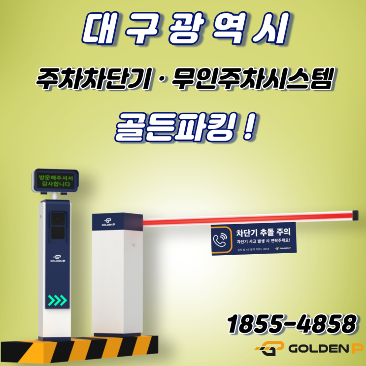  대구 주차차단기 설치 업체 선정 기준 !