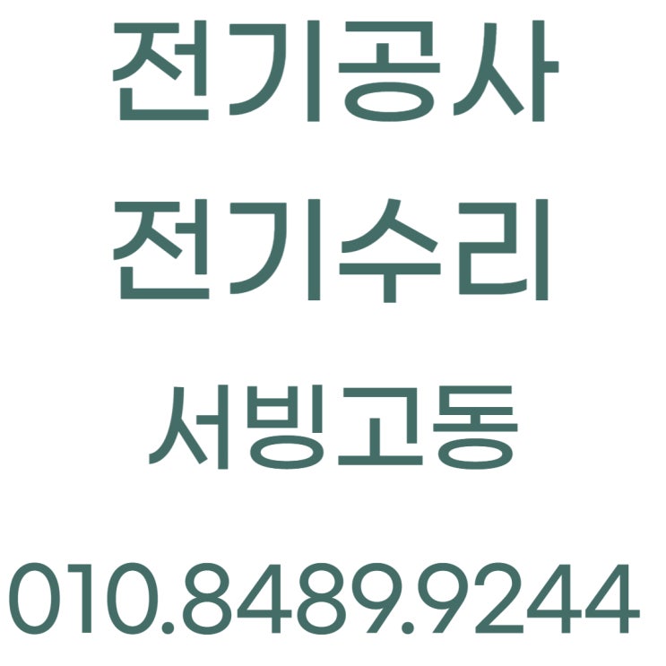  서빙고동 전기공사 누전 고장 수리 콘센트 교체