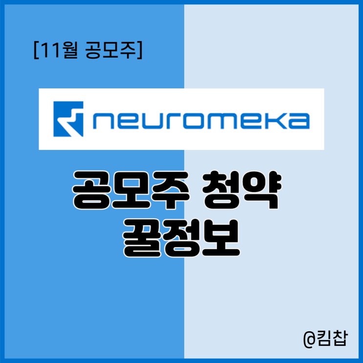 11월 공모주 청약, 신규 상장주식 로봇관련주 뉴로메카