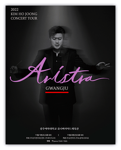 2022 김호중 광주 콘서트 투어 ARISTRA 인터파크 티켓오픈 예매방법 공연시간 좌석배치도